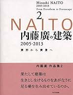 Amazon.co.jp: 内藤 廣: 本